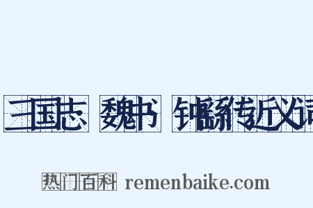 三国志·魏书·钟繇传近义词是什么意思的图片